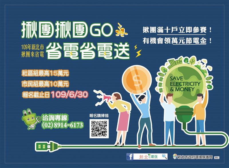 「夏月節電中•揪團來省電」活動開跑