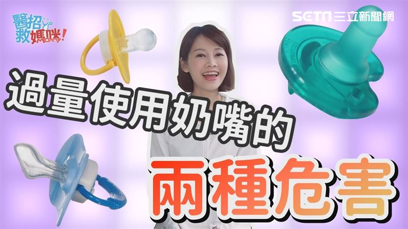 爸媽看過來　奶嘴吃太多後果很嚴重！