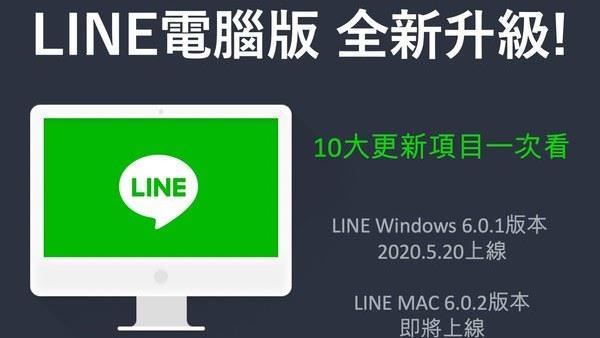 LINE電腦版改版！新十大好用功能