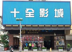 高雄十全戲院公告
