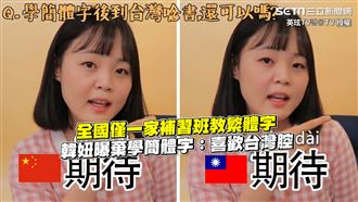 韓妞棄學簡體字　只因喜歡台灣腔