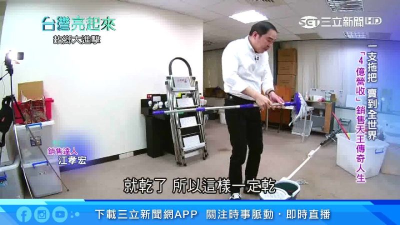 拖把賣到全球　銷售天王竟曾負債1億