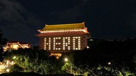 文化總會,直播,點燈,防疫英雄,飯店,HREO(文總提供)