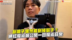 刮鏡子居然能刮掉鬍子？　網紅魔術師公開一日魔術日常