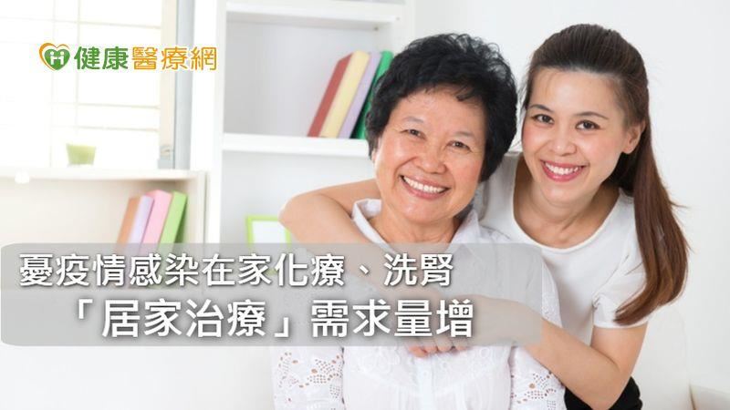 憂疫情感染　在家化療洗腎