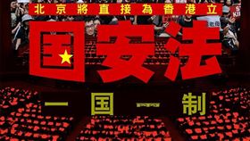 中國13屆全國人大第3次會議預計審議「港版國安法」，引發外界關注。（圖／翻攝自Stand News 立場新聞）