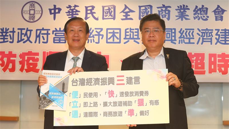 後防疫時代　商總提振興經濟3大建言
