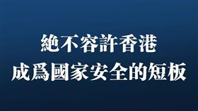 中共官媒《人民日報》發表評論強調，絕不容許香港成為國家安全的短板。（圖／翻攝自人民日報臉書）