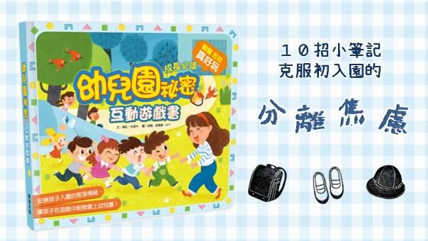幼兒園互動遊戲書 擺脫孩子分離焦慮
