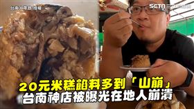20元米糕餡料多到「山崩」　台南神店被曝光在地人崩潰