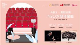▲公視+一起聽音樂：NSO沙發音樂廳《管絃織音》音樂會（圖／翻攝自NSO國家交響樂團臉書）