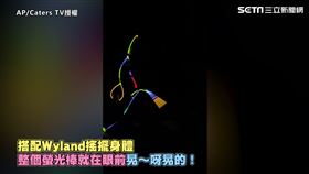 ▲Wyland的螢光棒垂掉後各種亂甩，尷尬位置讓網友笑翻。（圖／AP/Caters TV授權）