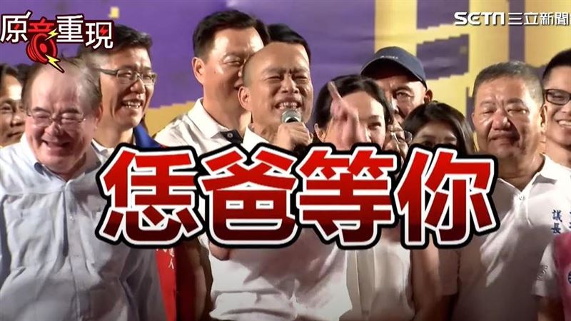 韓國瑜「恁爸等你」漏氣？最大關鍵曝