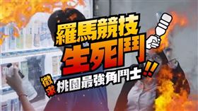 桃園舉辦「羅馬競技生死鬥」（圖／翻攝自鄭文燦臉書）
