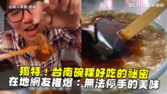 台南碗粿好吃的祕密　在地網友推爆