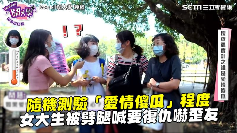 大學生測10道題　愛情傻瓜程度爆表