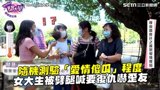 大學生測10道題　愛情傻瓜程度爆表
