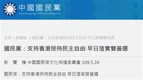 國民黨針對港版國安法發布新聞稿。（圖／翻攝自中國國民黨全球資訊網）

http://www.kmt.org.tw/2020/05/blog-post_24.html
