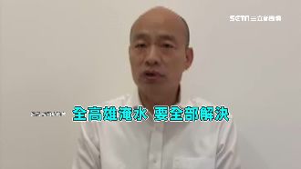 直播談治水　韓國瑜請市民再給時間