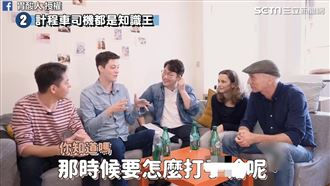 小黃司機大聊18禁　老外一聽被嚇壞