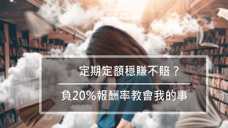 定期定額真的穩賺不虧錢嗎？