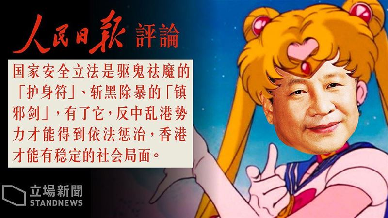 人民日報：國安法是斬黑除暴鎮邪劍