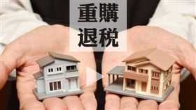 6月1日起清查土地增值稅重購退稅案件（圖／資料照）
