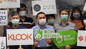 新北推OK旅遊安心玩新北市長侯友宜（前左2）26日主持「OK旅遊—新型態安全旅遊模式」記者會時強調，在防疫優先下，將鼓勵各機關、學校、里民社區及企業主辦的團體旅遊活動，能夠以新北「OK旅遊」為首選，給大家安心出遊保證。中央社記者王鴻國攝　109年5月26日