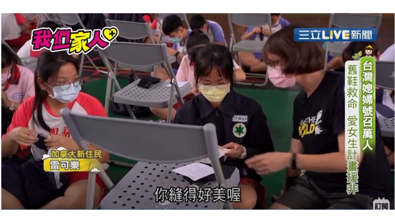 號召全台做愛心　捐鞋縫布衛生棉助人