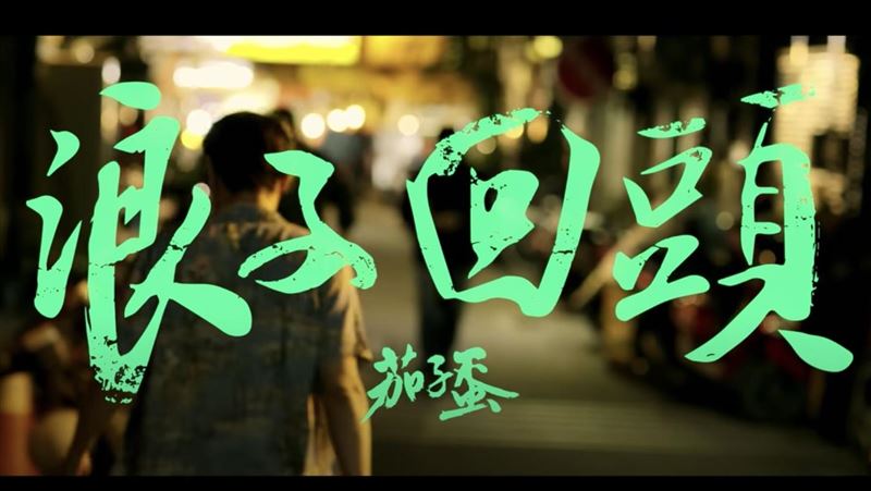 浪子回頭經典結尾　吳朋奉加詞締造