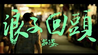 浪子回頭經典結尾　吳朋奉加詞締造