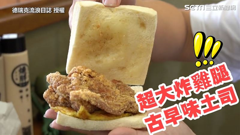 看了口水直流！超吸睛炸雞腿烤土司