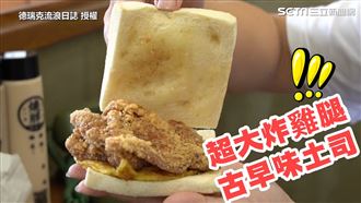 看了口水直流！超吸睛炸雞腿烤土司