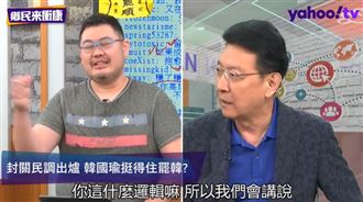 趙少康狂跳針!嗆罷韓不合理網笑翻