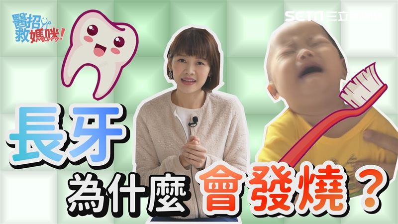 都是免疫力惹的禍　發燒別再怪長牙！