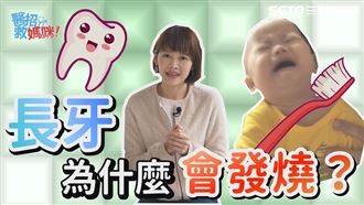 都是免疫力惹的禍　發燒別再怪長牙！