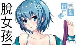 完全實用版 脫女孩子衣服的方法
圖／尖端出版社提供