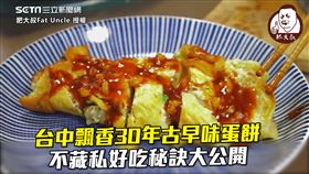 台中飄香30年古早味蛋餅　不藏私好吃秘訣大公開
