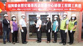 彰化福興穀倉修復開工　王惠美出席彰化縣政府文化局27日舉辦「福興穀倉歷史場景再造營運中心修復工程開工典禮」，彰化縣長王惠美（右4）等人出席。（縣府提供）中央社記者蕭博陽彰化縣傳真　109年5月27日