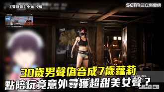 男偽音成蘿莉　點陪意外尋獲甜美女聲