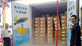拓展新市場　石斑魚出口美國封櫃受到武漢肺炎（2019冠狀病毒疾病，COVID-19）影響，外銷市場縮減，漁業署發布獎勵外銷拓展費奏效，元家企業將出口3公噸條凍石斑魚到美國，27日舉行首航封櫃記者會。（漁業署提供）中央社記者程啟峰傳真　109年5月27日