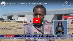 尚比亞,非洲,中國公民,殺人搶劫案,遺體(youtube)
