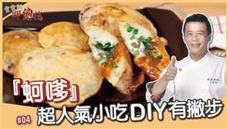 靠它就能輕鬆在家自製蚵嗲？！