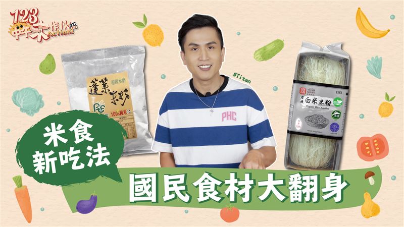 想不到吧！米食還能這樣料理？！