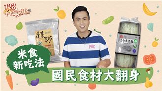 想不到吧！米食還能這樣料理？！