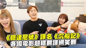 《鐵達尼號》譯名《沉船記》　各國電影超瞎翻譯網笑翻