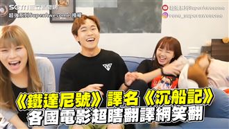 鐵達尼譯名沉船記　電影超瞎翻譯笑翻
