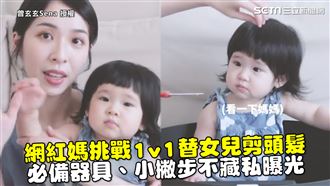 1v1替女兒剪頭髮　她曝光必備撇步