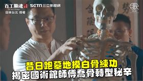 昔日跑墓地摸白骨練功　揭密國術館師傅喬骨轉型秘辛