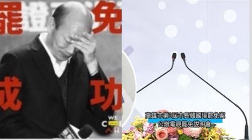韓缺席罷免說明會　他看袂落狠批8字